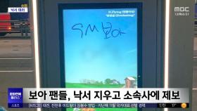 [문화연예 플러스] 보아 향한 '낙서 테러'‥도대체 누가?