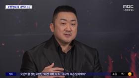 [문화연예 플러스] 마동석 '단골식당', 폐막작 선정