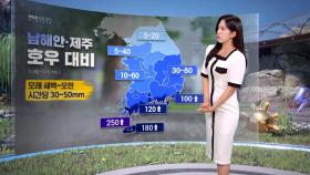 [날씨] 올 들어 가장 더워‥남해안·제주 호우 대비