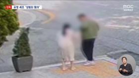 [단독] '오마카세' 유명 셰프, 성폭력 의혹 경찰 수사‥폭언·폭행도