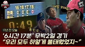 [엠빅뉴스] 피치클락도 무승부도 없다? 끝나지 않던 무박 2일 경기