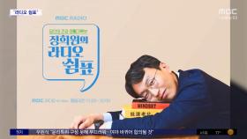 [문화연예 플러스] '저속노화' 정희원 박사 라디오 DJ 변신
