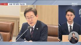 대통령실, 본격 특검 논의‥'윤석열 악연' 후보자들