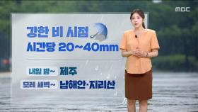 [날씨] 서울, 올 최고 더위‥정체전선 일시 북상