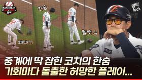 [엠빅뉴스] 한화 이러면 정말 화나...0.5게임 추격 '2위 한화'지만...