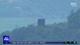 북한, 하루 만에 '호응'‥대남 소음방송 중단