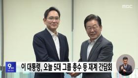 이 대통령, 오늘 5대 그룹 총수 등 재계 간담회