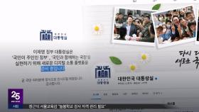 대통령실 홈피에도 '대못'‥尹 사진 '버젓이'