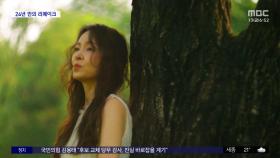 [문화연예 플러스] 왁스 '화장을 고치고' 24년 만에 리메이크