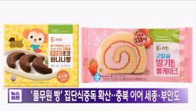 '풀무원 빵' 집단식중독 확산‥충북 이어 세종·부안도
