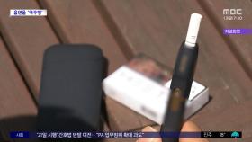 [와글와글 플러스] 신종 담배 때문에‥ 흡연율 역주행