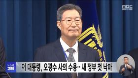 이 대통령, 오광수 사의 수용‥새 정부 첫 낙마