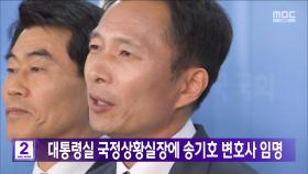 대통령실 국정상황실장에 송기호 변호사 임명