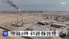 이란 공습 소식에‥유가 급등·환율 상승 전환