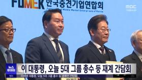 이 대통령, 오늘 5대 그룹 총수 등 재계 간담회