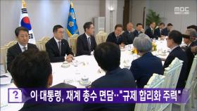 이 대통령, 재계 총수 면담‥