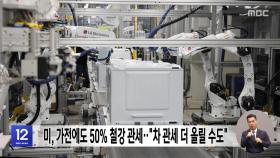 미, 가전에도 50% 철강 관세‥