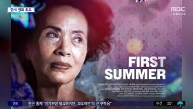 [문화연예 플러스] 칸영화제 학생 영화 1등에 허가영 감독 '첫여름'
