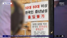 [와글와글] 맥줏집에 '중년남성 출입불가' 안내문