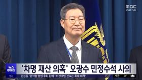 '차명 재산 의혹' 오광수 민정수석 사의