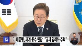 이 대통령, 재계 총수 면담‥