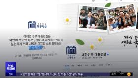 대통령실 홈피에도 '대못'‥윤 사진 '버젓이'
