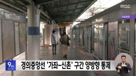 경의중앙선 '가좌-신촌' 구간 양방향 통제