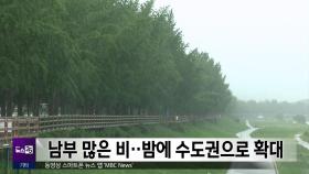 남부 많은 비‥밤에 수도권으로 확대