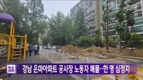 강남 은마아파트 공사장 노동자 매몰‥한 명 심정지