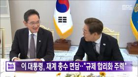 이 대통령, 재계 총수 면담‥