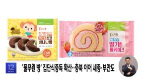 '풀무원 빵' 집단식중독 확산‥충북 이어 세종·부안도