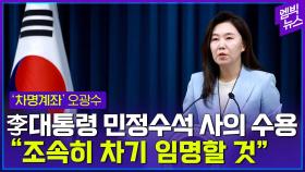 [엠빅뉴스] 이 대통령 오광수 민정수석 사의 즉각 수용