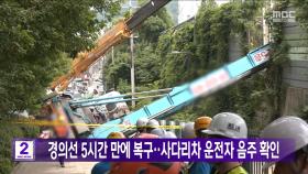 경의선 5시간 만에 복구‥사다리차 운전자 음주 수치