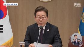 이 대통령, G7정상회의 준비‥'실용 외교' 첫 시험대