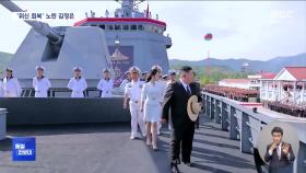[통일전망대] 파손 20여일 만에 두 번째 구축함 공개‥'한국' 언급 빠졌다