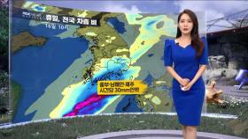 [날씨] 휴일 전국 차츰 비‥시간당 30mm 강한 비