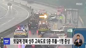 빗길에 경북 상주 고속도로 5중 추돌‥1명 중상