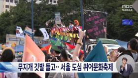 성소수자 인권증진 위한 서울퀴어문화축제 열려