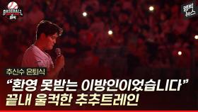 [엠빅뉴스] 이대호에 ‘울컥’, 아내 말하다 ‘또 울컥’... “좋은 환경에서 야구할 수 있도록 힘이 되겠습니다”