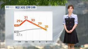 [날씨] 모레 오전까지 강한 비구름‥체감 30도 안팎 더위