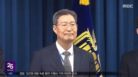 '차명 의혹' 오광수 사의‥첫 고위직 낙마