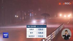 부산 밤사이 강풍·폭우‥침수 등 피해 잇따라