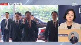 이 대통령, 트럼프와 정상회담 가능성은?