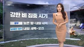 [날씨] 밤사이 전국 비 확대‥곳곳 강하고 많은 비