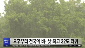 오후부터 전국에 비‥낮 최고 32도 더위