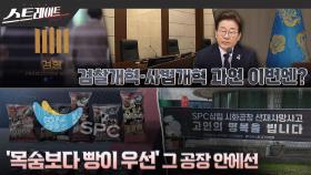 [스트레이트 예고] 검찰 개혁 사법 개혁 과연 이번엔? / '목숨보다 빵이 우선' 그 공장 안에선