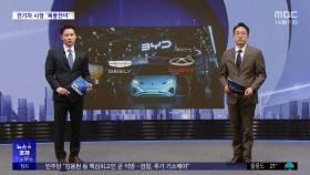 [뉴스 속 경제] '전기차 판 헝다 사태' 올까‥국내 시장 영향은?