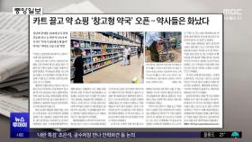[오늘 아침 신문] 카트 끌고 약 쇼핑 '창고형 약국' 오픈‥약사들은 화났다