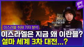 [엠빅뉴스] 이스라엘은 대체 왜 이란을 공격했을까?