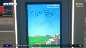 [문화연예 플러스] 보아 모욕 낙서한 용의자, 하루 만에 검거